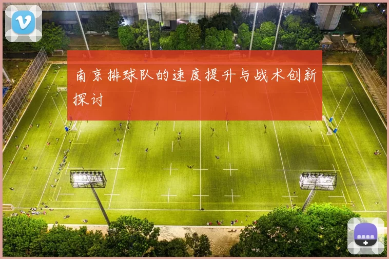南京排球队的速度提升与战术创新探讨