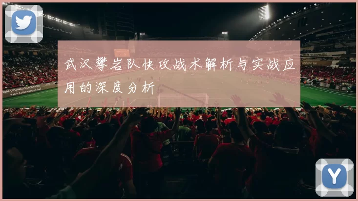 武汉攀岩队快攻战术解析与实战应用的深度分析