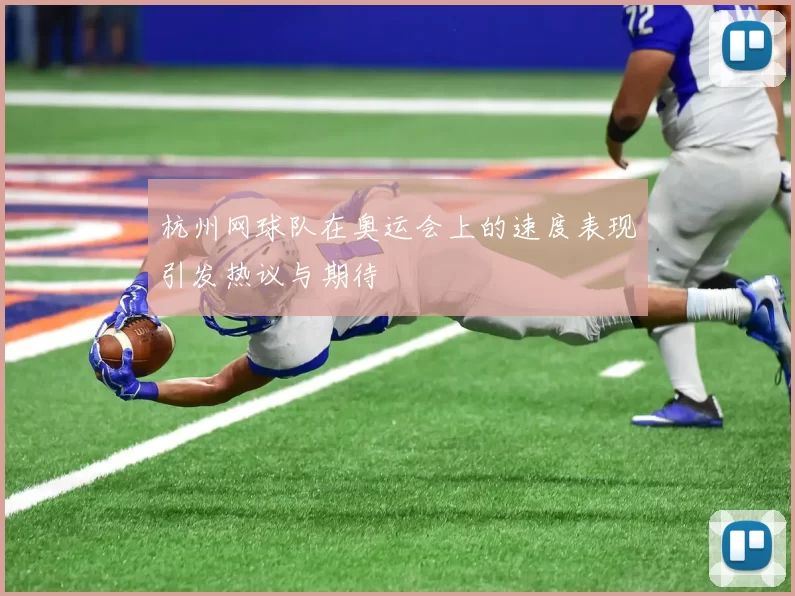 杭州网球队在奥运会上的速度表现引发热议与期待