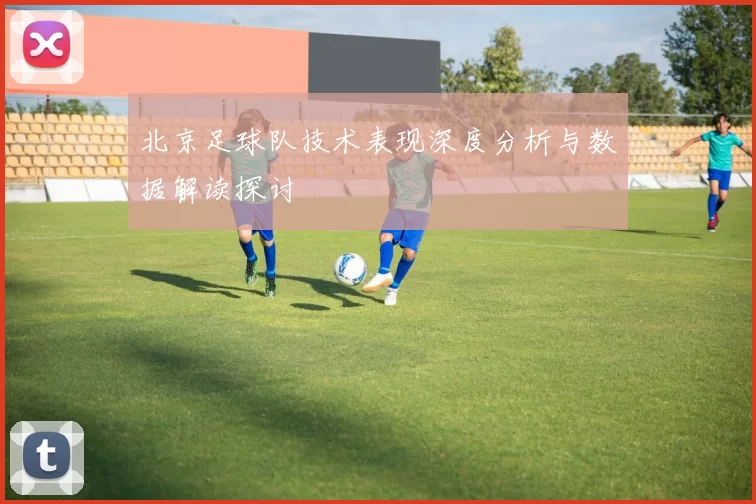 北京足球队技术表现深度分析与数据解读探讨