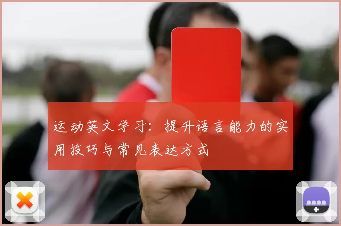 运动英文学习：提升语言能力的实用技巧与常见表达方式