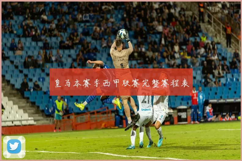 皇马本赛季西甲联赛完整赛程表