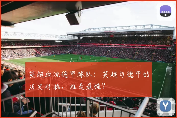 英超血洗德甲球队：英超与德甲的历史对抗，谁是最强？