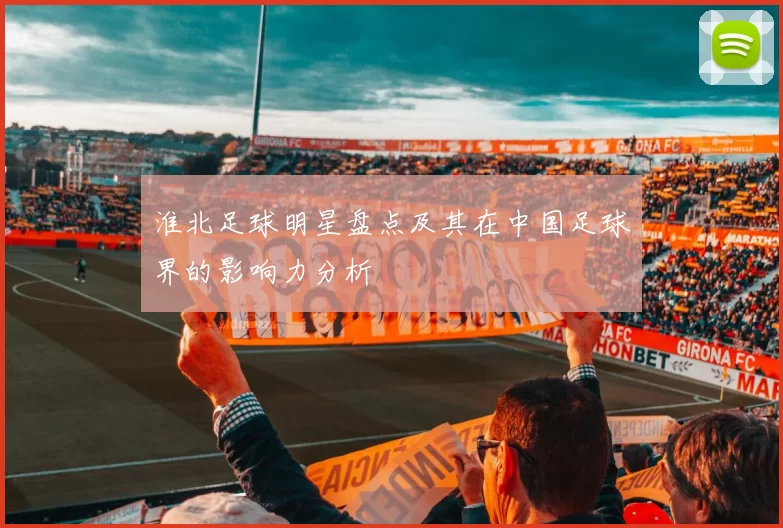 淮北足球明星盘点及其在中国足球界的影响力分析