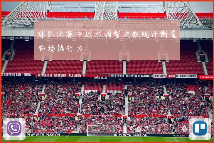 球队比赛中战术调整次数统计衡量临场执行力
