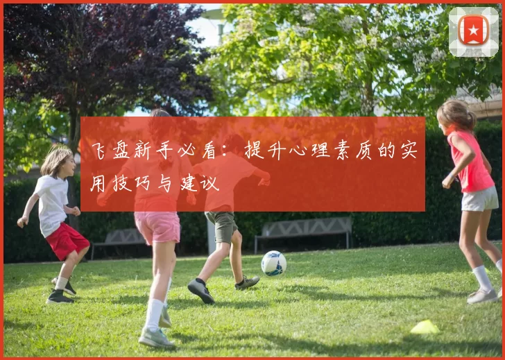 飞盘新手必看：提升心理素质的实用技巧与建议