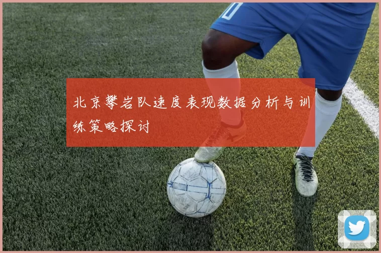 北京攀岩队速度表现数据分析与训练策略探讨