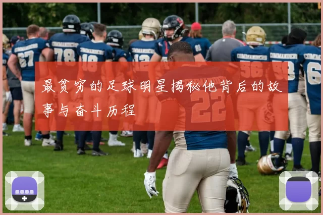 最贫穷的足球明星揭秘他背后的故事与奋斗历程