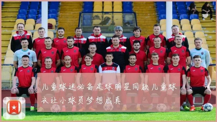 儿童球迷必备足球明星同款儿童球衣让小球员梦想成真