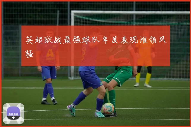 英超欧战最强球队年度表现谁领风骚