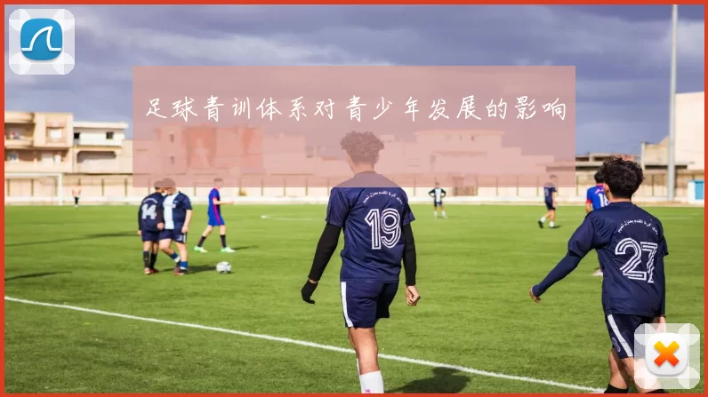 足球青训体系对青少年发展的影响