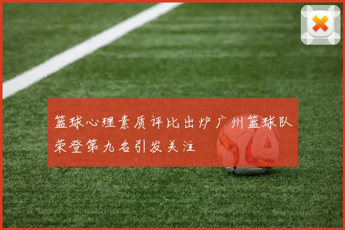 篮球心理素质评比出炉广州篮球队荣登第九名引发关注