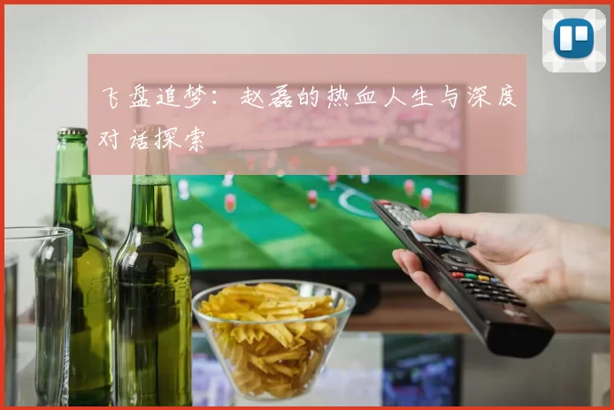飞盘追梦：赵磊的热血人生与深度对话探索