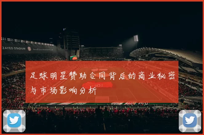 足球明星赞助合同背后的商业秘密与市场影响分析