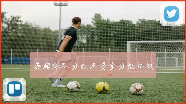 英超球队分红及资金分配机制