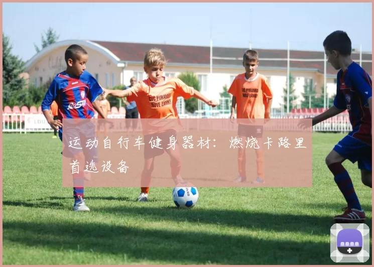 运动自行车健身器材：燃烧卡路里首选设备