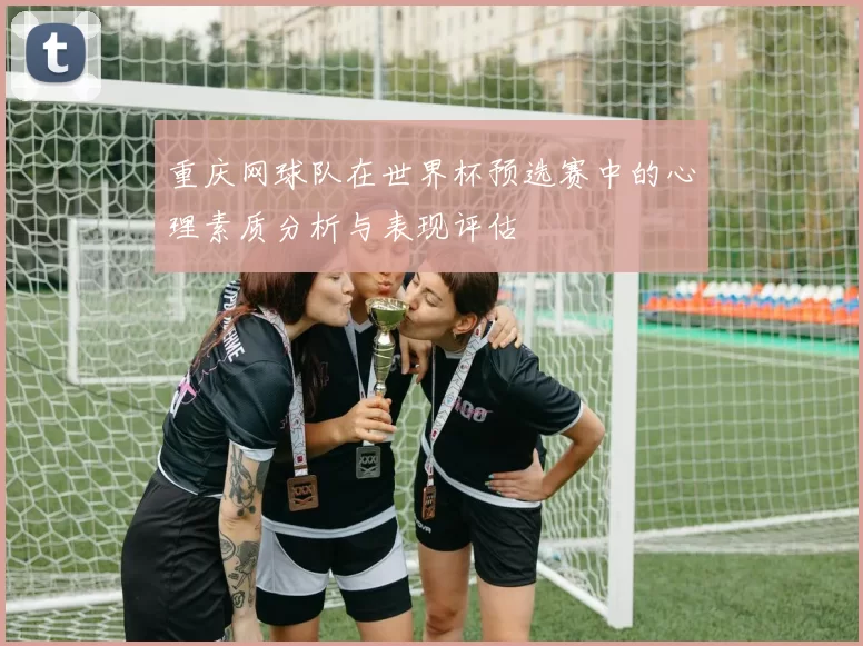 重庆网球队在世界杯预选赛中的心理素质分析与表现评估