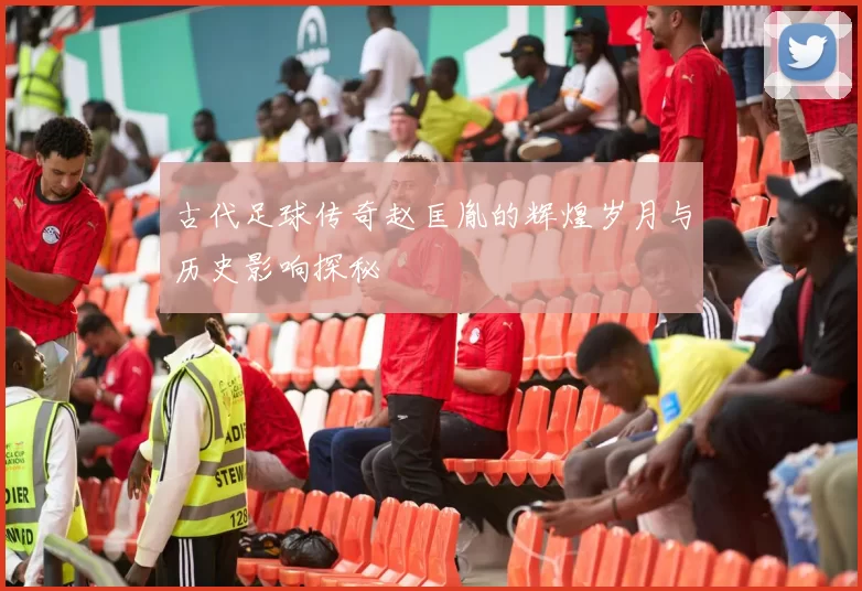 古代足球传奇赵匡胤的辉煌岁月与历史影响探秘