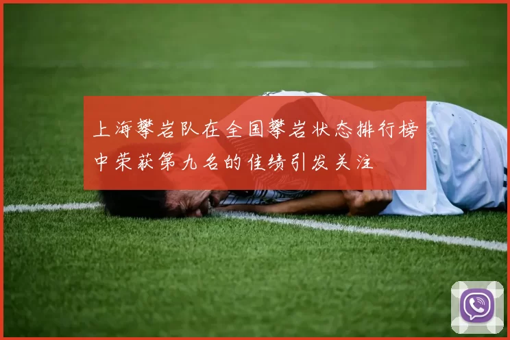 上海攀岩队在全国攀岩状态排行榜中荣获第九名的佳绩引发关注