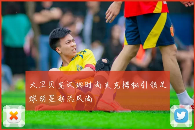 大卫贝克汉姆时尚夹克揭秘引领足球明星潮流风尚