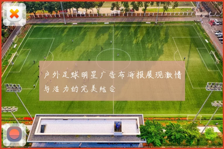 户外足球明星广告布海报展现激情与活力的完美结合