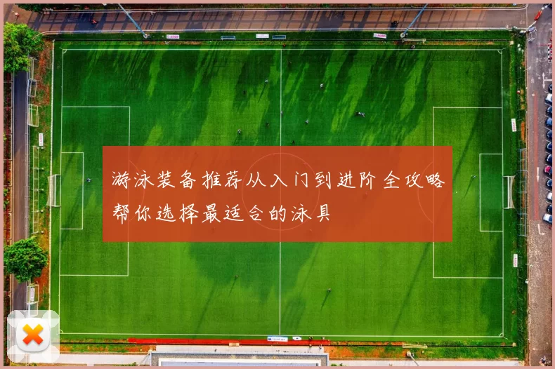 游泳装备推荐从入门到进阶全攻略帮你选择最适合的泳具