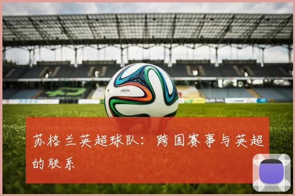 苏格兰英超球队：跨国赛事与英超的联系