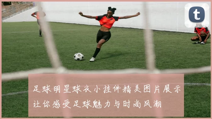 足球明星球衣小挂件精美图片展示让你感受足球魅力与时尚风潮