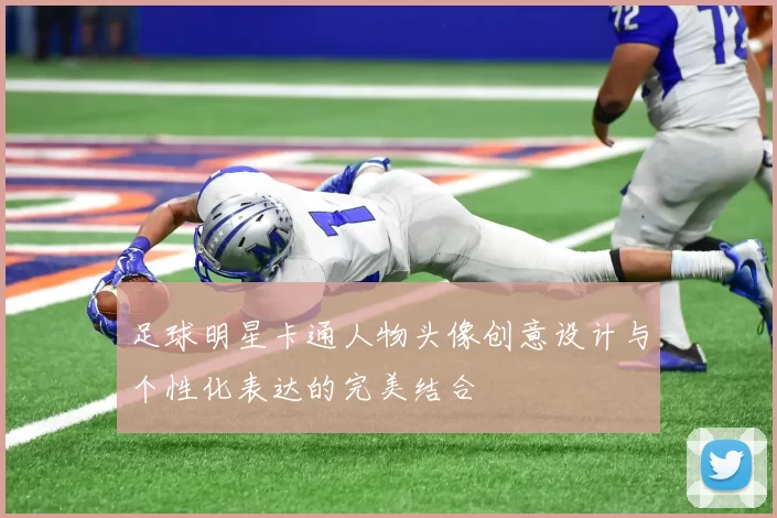 足球明星卡通人物头像创意设计与个性化表达的完美结合