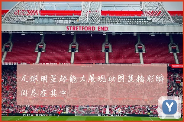 足球明星超能力展现动图集精彩瞬间尽在其中
