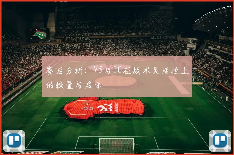 赛后分析：V5与IG在战术灵活性上的较量与启示
