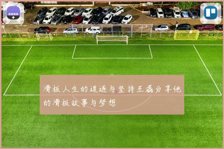 滑板人生的追逐与坚持王磊分享他的滑板故事与梦想