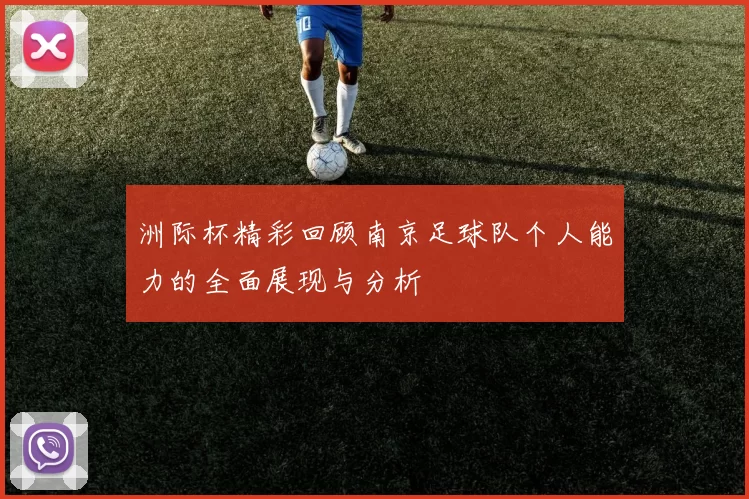 洲际杯精彩回顾南京足球队个人能力的全面展现与分析