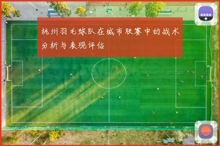 杭州羽毛球队在城市联赛中的战术分析与表现评估