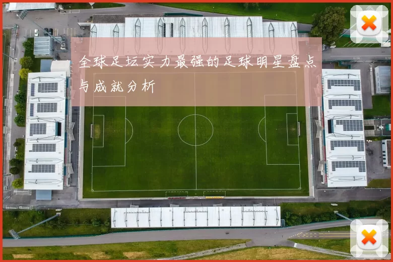 全球足坛实力最强的足球明星盘点与成就分析