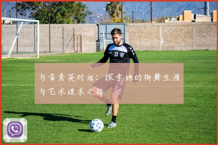 与黄秀英对话：探索她的街舞生涯与艺术追求之路