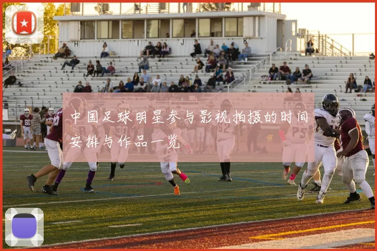中国足球明星参与影视拍摄的时间安排与作品一览