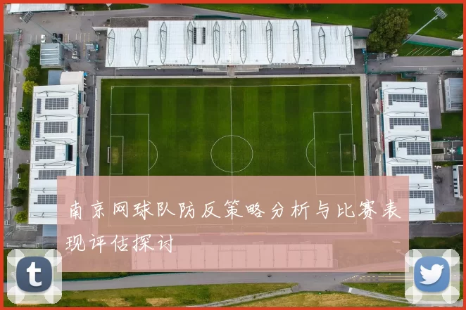 南京网球队防反策略分析与比赛表现评估探讨