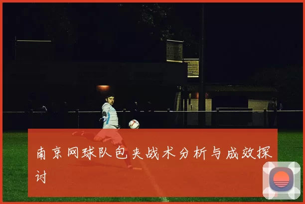 南京网球队包夹战术分析与成效探讨