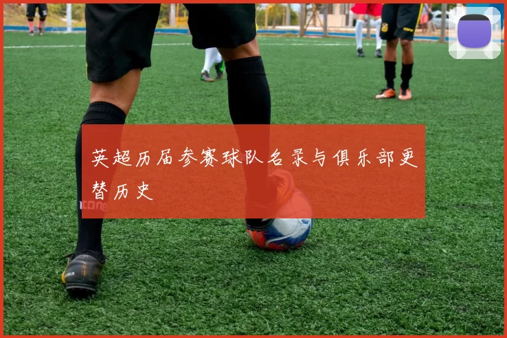 英超历届参赛球队名录与俱乐部更替历史