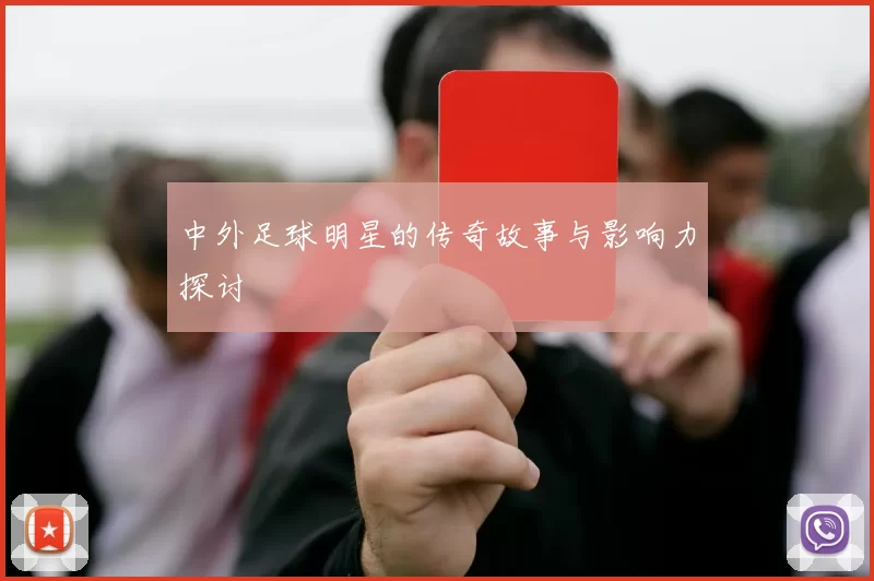 中外足球明星的传奇故事与影响力探讨