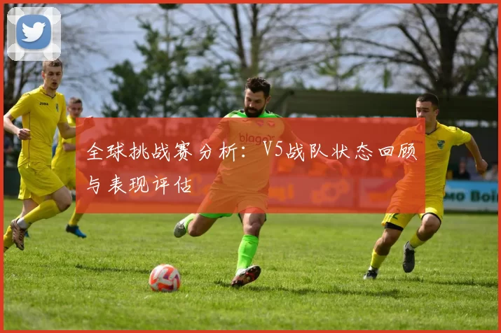 全球挑战赛分析：V5战队状态回顾与表现评估