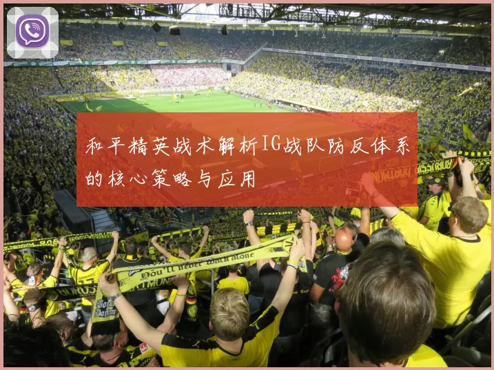 和平精英战术解析IG战队防反体系的核心策略与应用