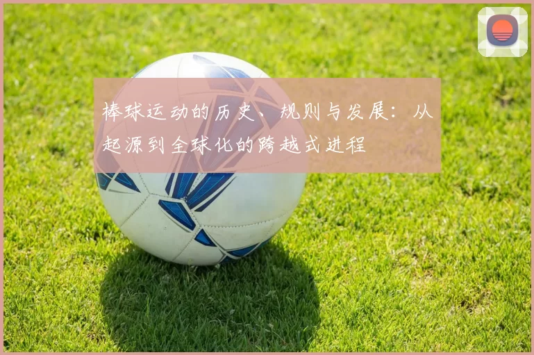 棒球运动的历史、规则与发展：从起源到全球化的跨越式进程