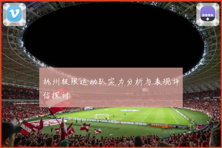 杭州极限运动队实力分析与表现评估探讨